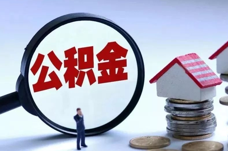 进贤离职后公积金会怎么样（离职后的公积金）